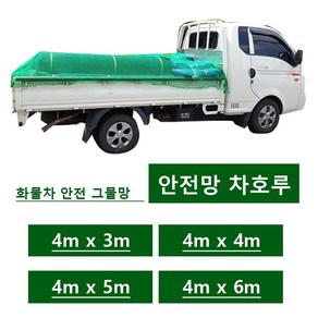 화물차 국산 안전망 화물망 그물망 차량망 차호루 화물호루 트렁크네트, 1개