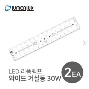 안정기 일체형 와이드 거실등 LED 30W 리폼램프 리폼모듈 주광색 6500K 루멘룩스, 2개