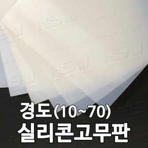 HSW 실리콘판/실리콘고무판 [반투명] 30cm*30cm*1mm~20mm/경도 10~70, 1개