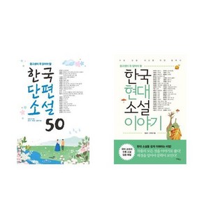 한국단편소설 50 + 한국현대소설 이야기 - 2권세트