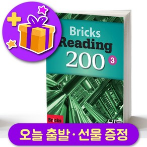 브릭스 리딩 200-3 Bicks Reading + 선물 증정