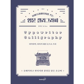 타이프라이터처럼 쓰는영문 캘리그라피:클래식하고 빈티지한 감성을 담은 손글씨, 북스고, 김상훈(hi_fooo)