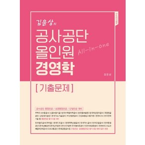 김윤상의공사공단 올인원 경영학 기출문제:공사공단 통합전공/상경통합전공/단일전공 대비, 현