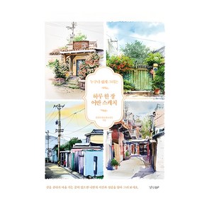 누구나 쉽게 그리는하루 한 장 어반 스케치, 경향BP, 김성호, 박은희, 조정은