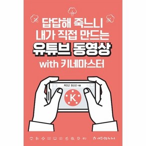 답답해 죽느니 내가 직접 만드는 유튜브 동영상 with 키네마스터, 상품명