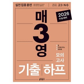 매3영 기출하프모의고사 : 매일 3단계로 푸는 영어독해 기출하프모의고사 : 실전 집중 훈련, 고등학생