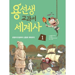 용선생 교과서 세계사, 사회평론 역사 연구소, 사회평론, 1권