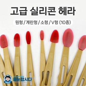 고급 실리콘 헤라 10종 (원형 계란형 소형 V형)