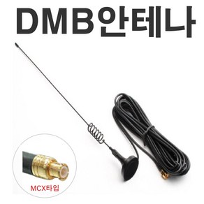 DMB외장안테나 돼지꼬리 안테나 MCX 아이나비 SMA, MCX타입