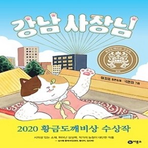 [개똥이네][중고-하] 강남 사장님