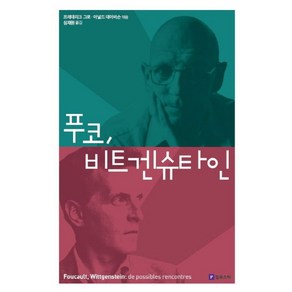 푸코 비트겐슈타인:, 필로소픽, 프레데리크 그로,아널드 데이비슨 편/심재원 역