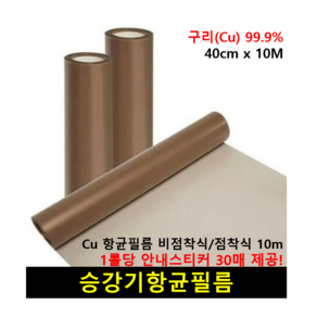 승강기 버튼 구리 항균필름 엘리베이터 접착식/비접착식 향균필름 40cm x 10M 스티커 30개