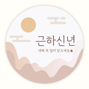 [주랑이네] 새해 근하신년 설스티커 원형 답례품 포장 스티커 50mm, 50장