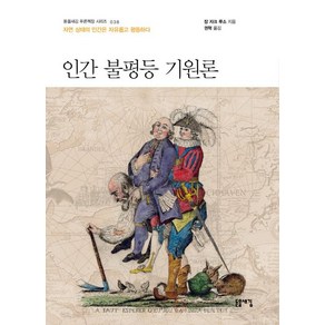 인간 불평등 기원론:자연 상태의 인간은 자유롭고 평등하다, 인간 불평등 기원론, 장 자크 루소(저) / 권혁(역), 돋을새김, 장 자크 루소 저/권혁 역