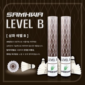 [1타/12개입]삼화 SAMHWA 레벨 비 LEVEL B 셔틀콕 배드민턴콕 동호회 추천 LEVEL B, 1개