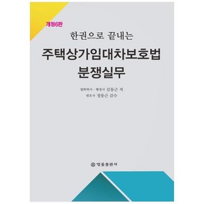 주택상가임대차보호법 분쟁실무, 법률출판사