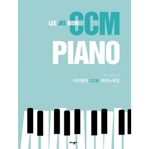 이지원의 CCM 피아노곡집:예수 함께 걷다, 모노폴리