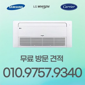 LG 삼성 캐리어 / 시스템에어컨 천장형 냉난방기 / 전국 무료 견적 / 24시 상담 문의 환영/ 6평~80평 / 가정용 업소용, 10평