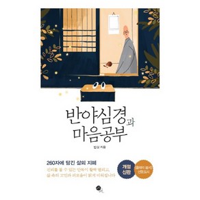 반야심경과 마음공부:260자에 담긴 삶의 지혜, 무한