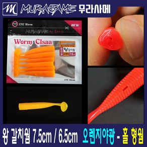 무라사메 왕갈치웜 6.5cm 7.5cm 색상-야광 레드야광 오렌지야광 갈치지그웜 갈치웜