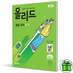 2025 올리드 중등 국어 1-1 민병곤 교과서편, 국어영역, 중등1학년