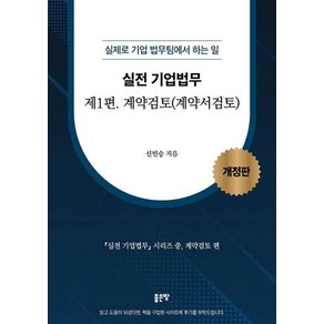 유니오니아시아 실전 기업법무 1 계약검토 계약서검토 좋은땅, One colo  One Size, 신민승