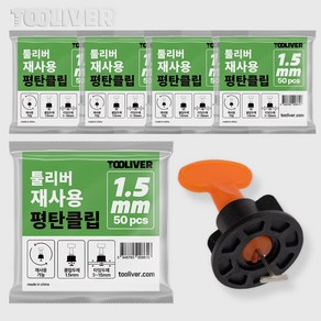 툴리버 타일평탄클립 재사용 원형 타일 수평 리사이클 50개입 Set, 1.5mm, 5개, 검정색