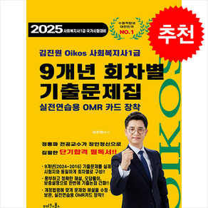 2025 김진원 Oikos 사회복지사 1급 9개년 회차별 기출문제집 스프링제본 3권 (교환&반품불가), 오이코스북스