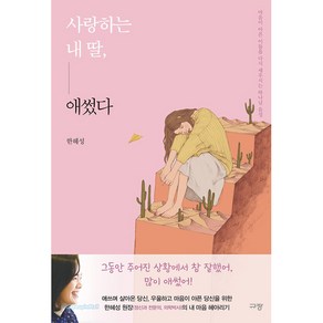 사랑하는 내 딸 애썼다:마음이 아픈 이들을 다시 세우시는 하나님 음성