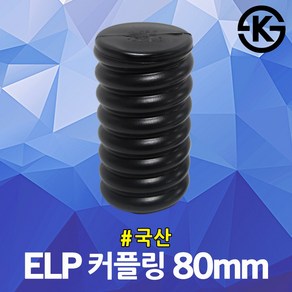 ELP 커플링 80mm 지중선 보호용 파상형 이종연결관 전력용 전선 관로공사 전선관 연결슬리브 국산 주름관 FEP 파이프 연결용 카프링 마감캡 겸용 전기자재 관로구 방수 전기공사, 1개