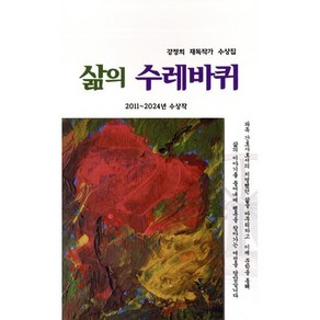 삶의 수레바퀴 : 강정희 재독작가 수상집 / 2011~2024년 수상작