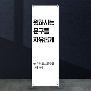 애니데이파티 자유문구 주문제작 배너 [nb_100] X배너제작, 간단수정(기본수정+사진그림변경)