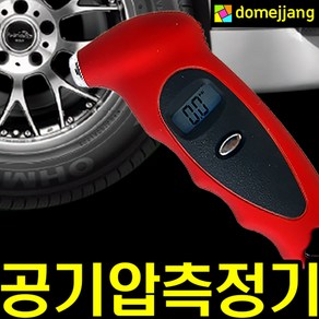 도매짱 자동차 타이어 공기압 측정기 압력계 공기 압력 측정 디지털 전자 (domejjang), 1개