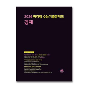 2026 마더텅 수능기출문제집 경제 (2025년) / 마더텅## 비닐포장**사은품증정!!# (단권+사은품) 선택