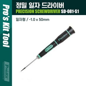 PROKIT 정밀 일자 드라이버1.0 x 50mm 스크류 드라이버 컴퓨터 스마트폰 전자제품 수리, 없음