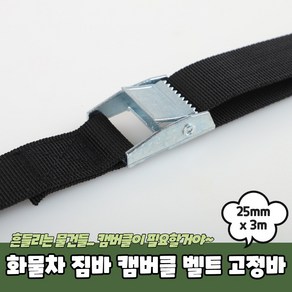 화물차아대 이탈방지끈 미니깔깔이바 짐고정 공장 택배배달 25mm x 3m 1p, 1개