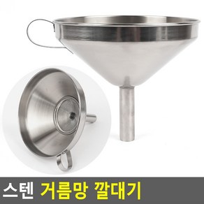 스텐 거름망 깔대기 깔때기 주방용오일깔대기 주방깔대기 스텐거름망 다용도깔대기 기름깔때기 스텐깔대기, 3호, 1개