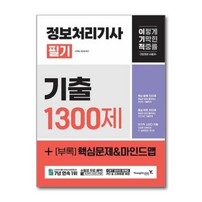 제이북스 2025 이기적 정보처리기사 필기 기출 1300제, 단일상품단일상품