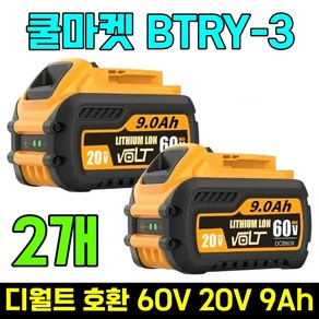 [쿨마켓] BTRY-3 디월트 호환 60V 20V 9Ah 플렉스볼트 DCB609 배터리 밧데리, 2개