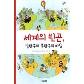 세계의 빈곤 남반구와 북반구의 비밀, 사계절출판사