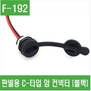 e홈메이드클럽(F-192) 판넬용 C-타입 암 컨넥터 (블랙), 1개