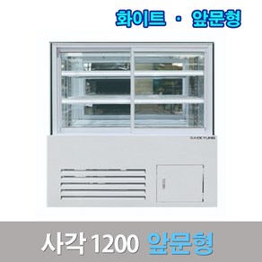 세경제과쇼케이스 앞문형1200 화이트 사각 카페냉장고, 착불