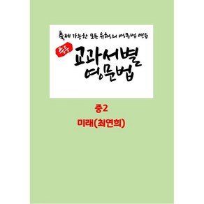 중등 교과서별 영문법 중2 미래(최연희) : 출제 가능한 모든 유형의 영문법 연습, 영어영역, 중등2학년