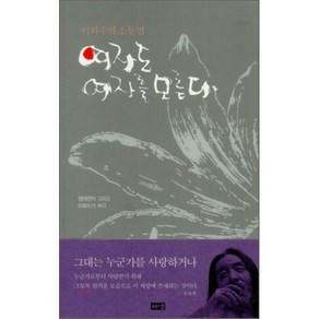 여자도 여자를 모른다 : 이외수의 소통법, 이외수 저/정태련 그림, 해냄