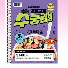 EBS 수능완성 사회탐구영역 동아시아사 (2024년) - 스프링 제본선택, 제본안함, 사회영역, 고등학생