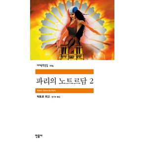 파리의 노트르담 2