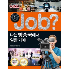 Job? 나는 방송국에서 일할 거야!, 국일아이