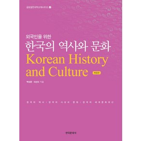 외국인을 위한 한국의 역사와 문화:한국의 역사 한국의 사상과 문화 한국의 세계문화유산, 한국문화사, 박성준, 이선이