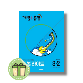 개념+유형 초등 3-2 라이트 [2025Newbook], 수학영역, 초등3학년