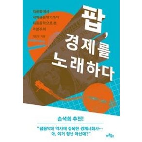 팝 경제를 노래하다 : 대공황에서 세계금융위기까지 대중음악으로 본 자본주의, 아트북스, 임진모